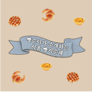서울 빵지순례 썸네일